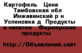 Картофель › Цена ­ 150 - Тамбовская обл., Инжавинский р-н, Успеновка д. Продукты и напитки » Фермерские продукты   